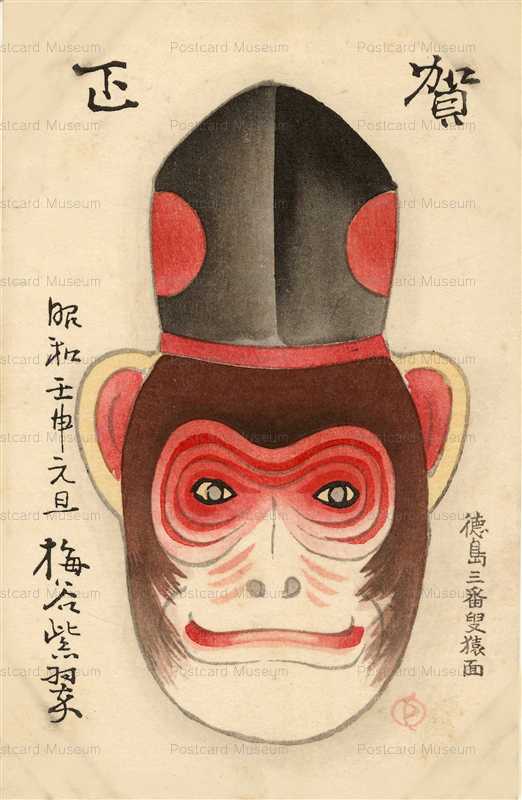 us080-徳島三番叟　猿面　梅谷紫翠